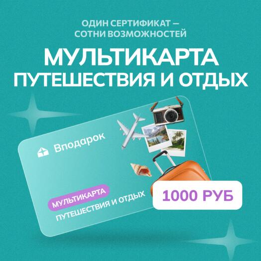 Мультикарта электронная Путешествия и отдых на 1000