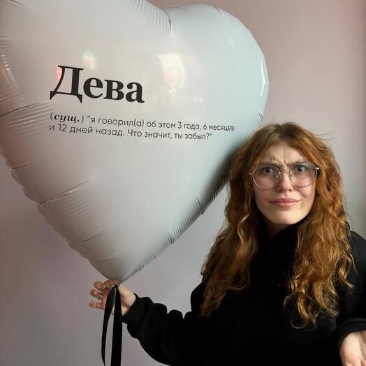 Шар сердце Дева