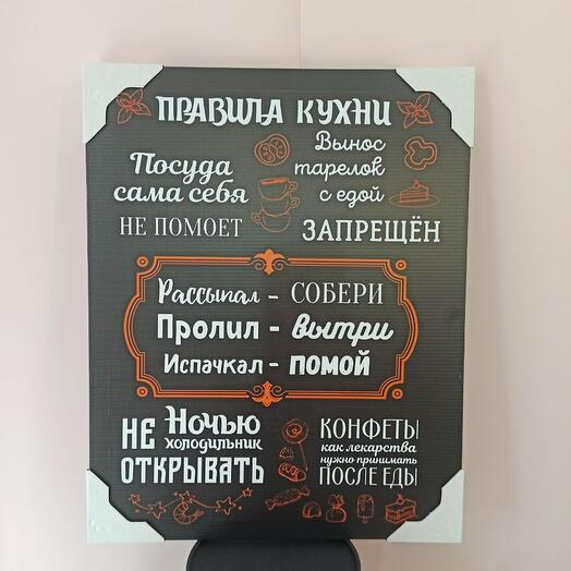 Правила кухни «Подарок для хозяюшки»