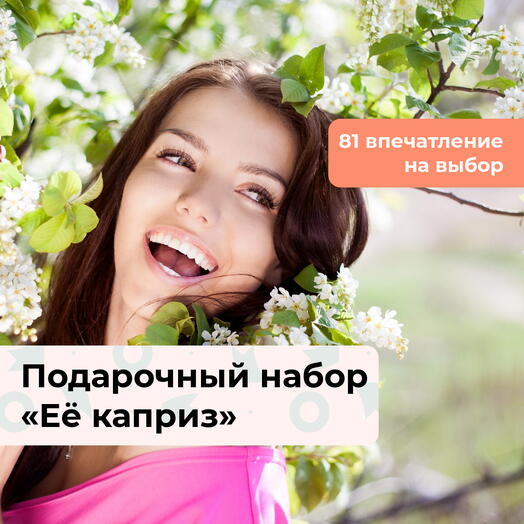 Её каприз. Подарочный набор для девушки 86 в 1