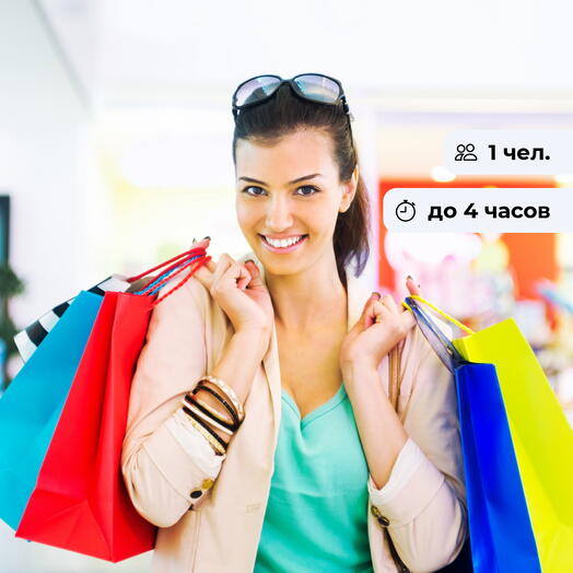 Создай свой образ. Консультация и шопинг со стилистом