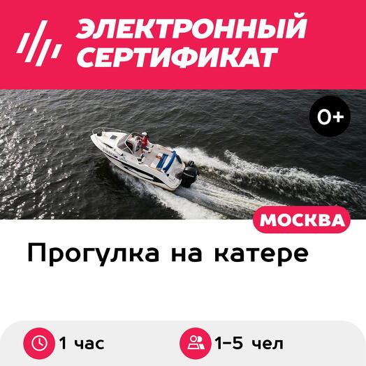Подарочный сертификат Романтическая прогулка на катере Аэлита с капитаном для 1-5 чел. (1 час)