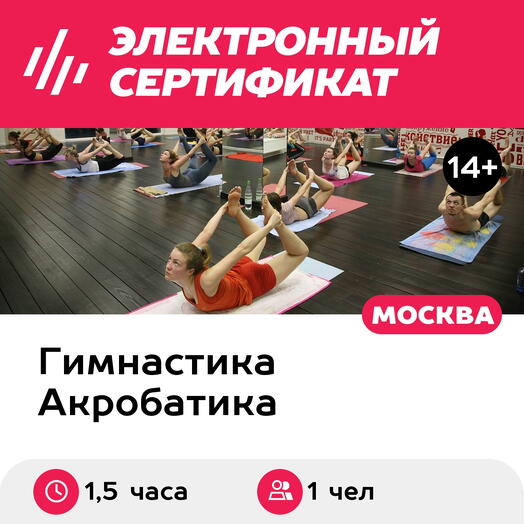 Подарочный сертификат Разовое занятие по бикрам-йоге в составе группы, 1 чел. (Хамовники)