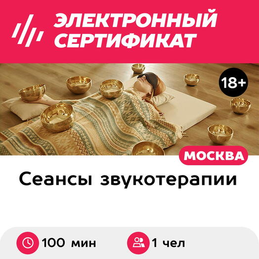 Подарочный сертификат Индивидуальная акустическая практика Platinum, массаж чашами, 1чел, 100 мин