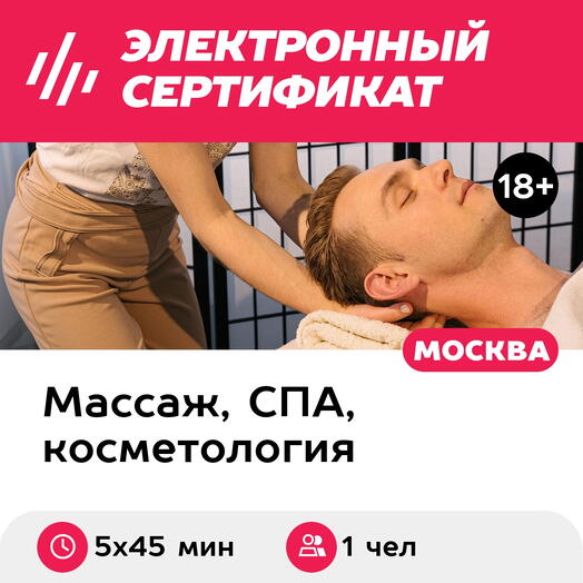 Подарочный сертификат Ручной массаж: спортивный, лечебный, баночный, лица, 5 сеансов (Б. Ордынка)