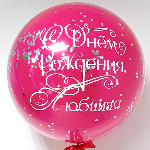 Большой стеклянный шар с конфетти Фуксия