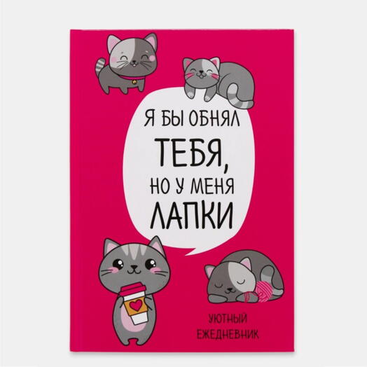 Ежедневник «У меня лапки» А5, 80 л