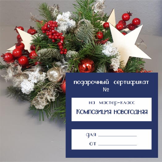 Мастер-класс. Новогодняя композиция из живой хвои