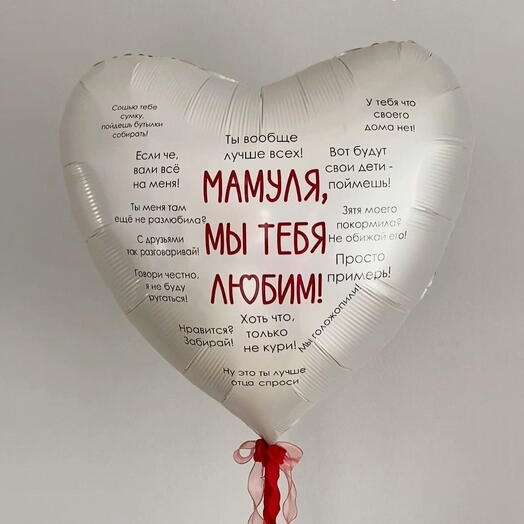 «Мамуля, мы тебя любим» (1 шар)