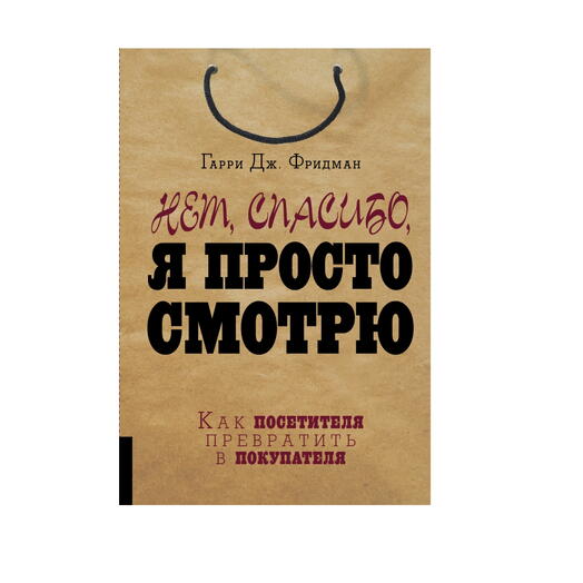 Нет, спасибо, я просто смотрю. Как посетителя превратить в покупателя: Гарри Фридман
