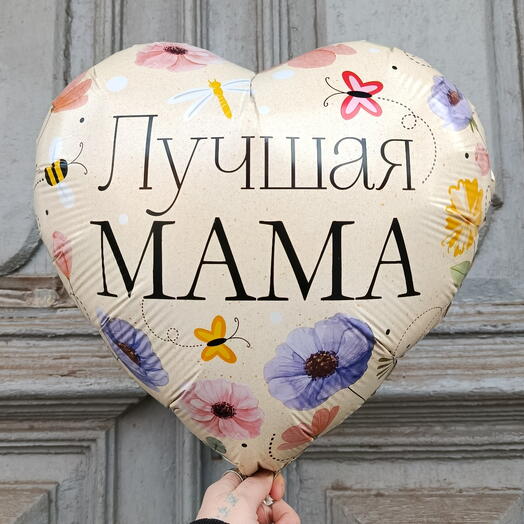 Шар фольгированный сердце "Лучшая мама"