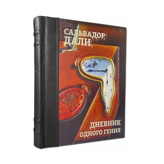 Сальвадор Дали "Дневник одного гения" Книга подарочная в кожаной обложке