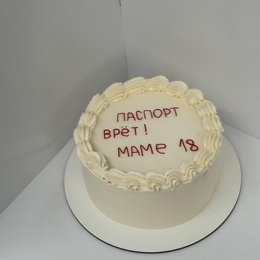 Торт 2 кг паспорт врет, маме 18 для мамы