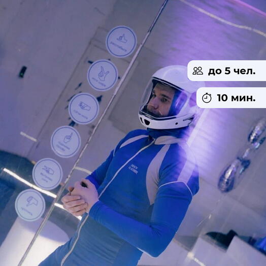 Зависни в воздухе. Полет в аэротрубе
