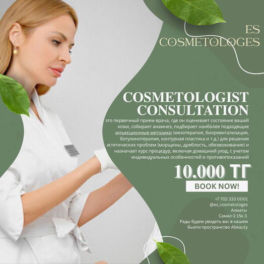 Консультация косметолога-инъекционниста
