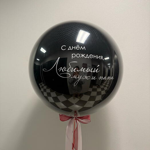 Шар гигант стеклянный большой с надписью 65 см