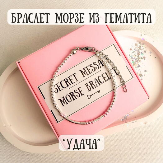 Браслет Морзе из гематита - талисман «Удача»