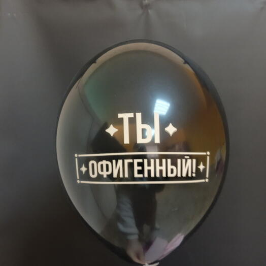 Шар "ты офигенный!"