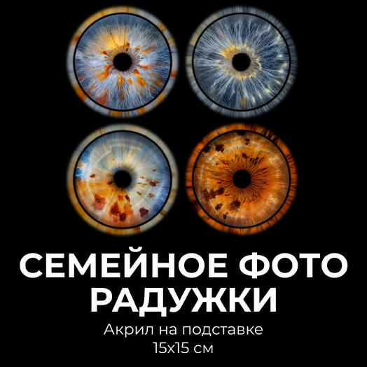 Семейное фото радужки (до 5 человек) + Акрил на подставке 15х15 см