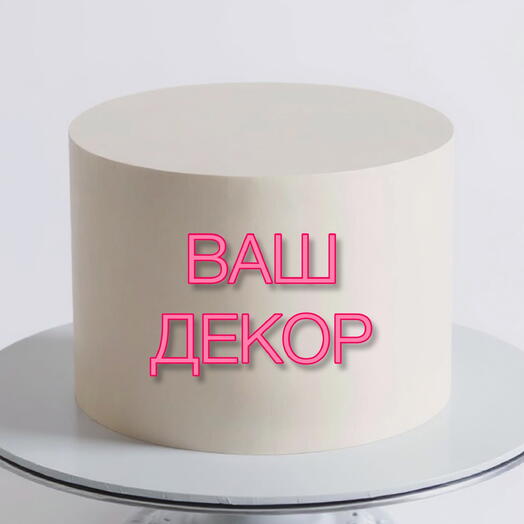 Торт 1,5кг «Ваш декор»