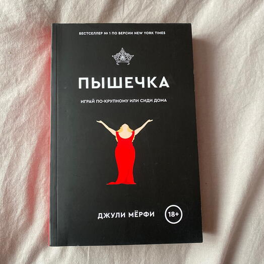 Книга - Пышечка. Играй по-крупному или сиди дома