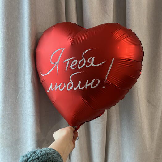 Шар сердце «я тебя люблю»