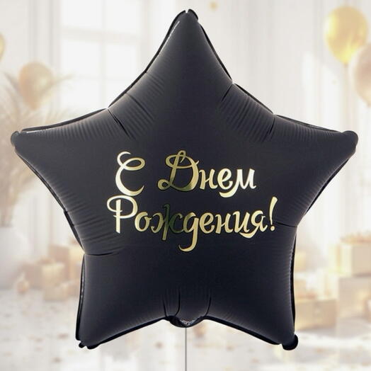 Шар С днем рождения 🎈