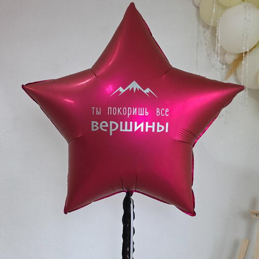 Шар звезда для мужчины Покоритель Вершин