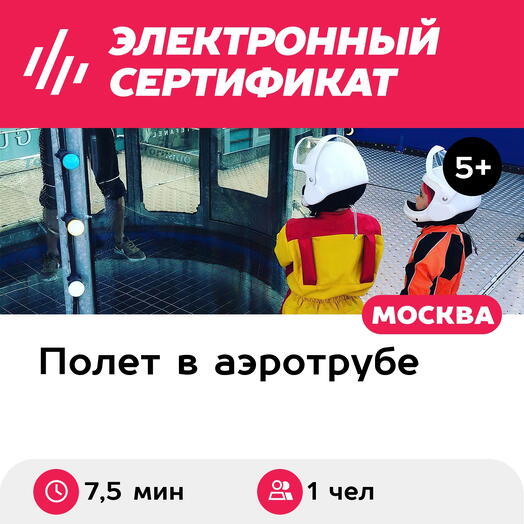 Подарочный сертификат Полет в аэротрубе с инструктором для 1 чел. в Москве+видеосъемка (7,5 мин.)