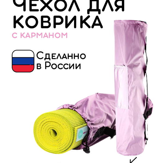Сумка-чехол для коврика для фитнеса и йоги с карманом размер 60 х 16 см (розовый)