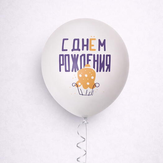 Латексный воздушный шарик « с днем рождения»