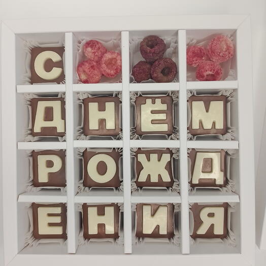 С Днём Рождения. Шоколадные буквы, набор. Шоколадные конфеты