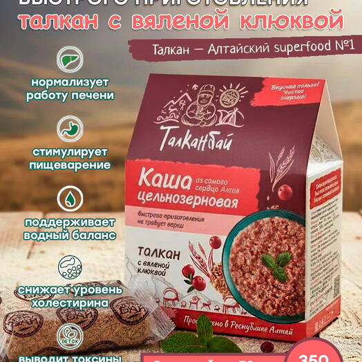 Каша цельнозерновая быстрого приготовления ТАЛКАН С ВЯЛЕНОЙ КЛЮКВОЙ, 350 гр