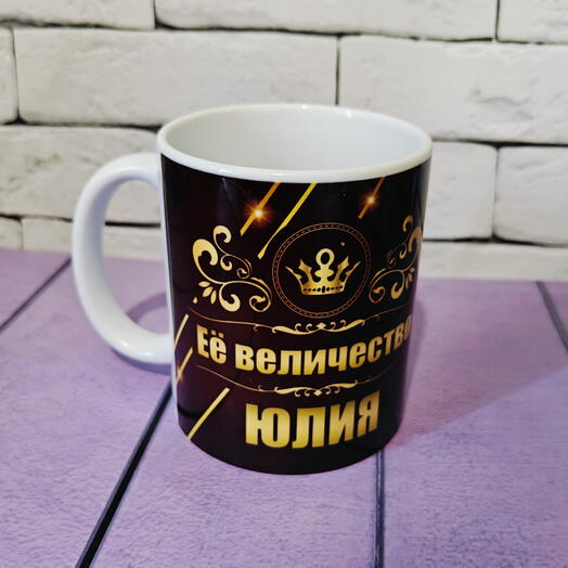 Кружка именная Её величество Юлия