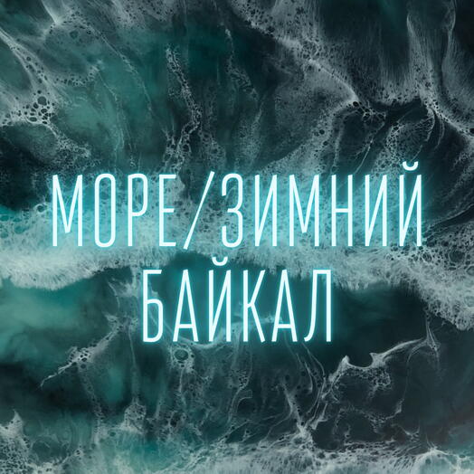 Сертификат на Мастер-класс по эпоксидной смоле Море