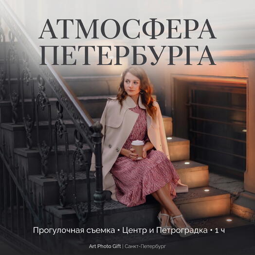 Подарочный сертификат на фотосессию «Атмосфера Петербурга» (Прогулка по городу)