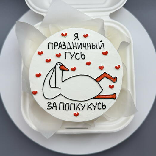 Бенто-торт на день рождения "Я праздничный гусь за попку кусь" 400 гр