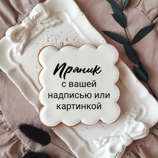 Пряник квадрат с волнистым краем
