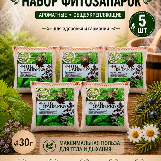 Набор фитозапарки для бани, сауны, ванны и фитобочки АРОМАТНЫЕ общеукрепляющие, 5 шт. x 30 гр