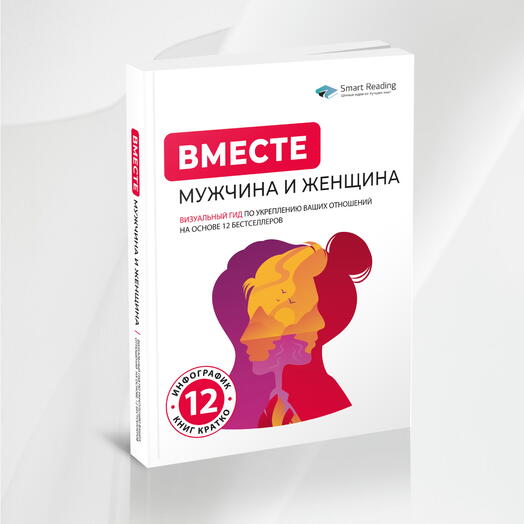 ВМЕСТЕ: мужчина и женщина. Визуальный гид по укреплению ваших отношений на основе 12 бестселлеров