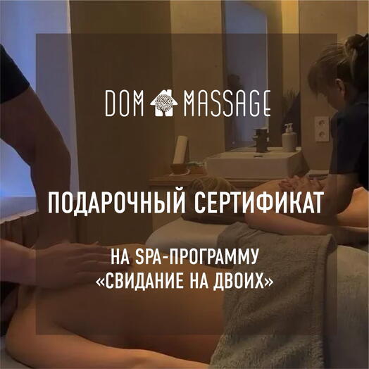 Спа программа «Свидание для двоих»