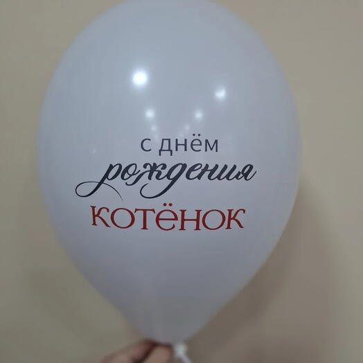 Шар латексный с гелием  "С Днем рождения котёнок"