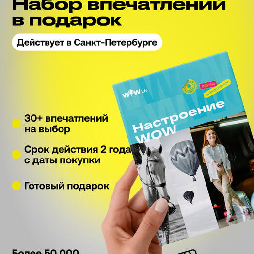 Подарочный сертификат "Настроение WOW"