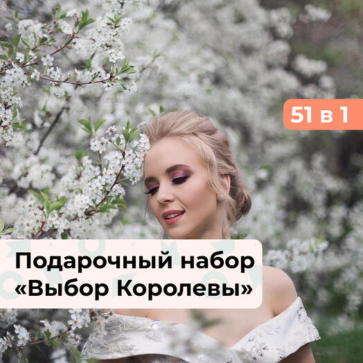 51 в 1 Выбор Королевы. Подарочный набор для нее