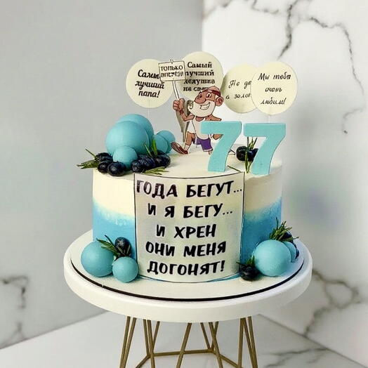 Торт мужчине,дедушке, папе «Года бегут и я бегу»