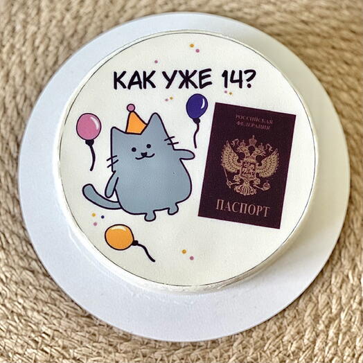 Торт на день рождения 14 лет с котиком, шариками, паспортом и надписью «Как, уже 14?»