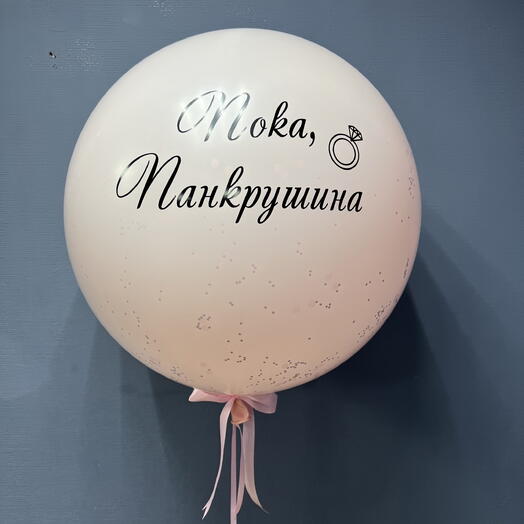 Шар гигант на девичник двойной 369