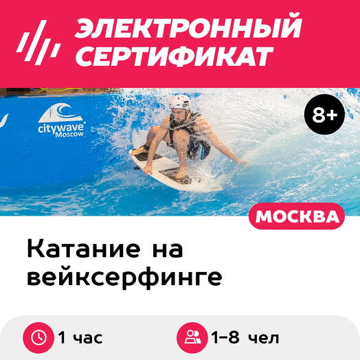 Подарочный сертификат Аренда искусственной волны с инструктором, 1-8 чел. (1 час)