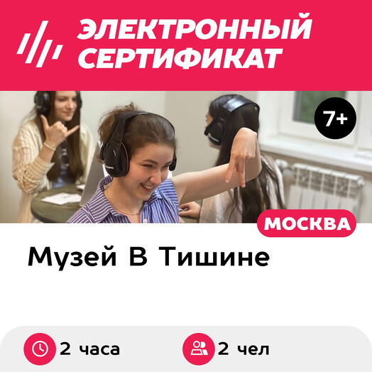 Подарочный сертификат Экскурсия в музей В Тишине и квест, 1 взрос и 1 ребен, выходн (2 ч, Москва)