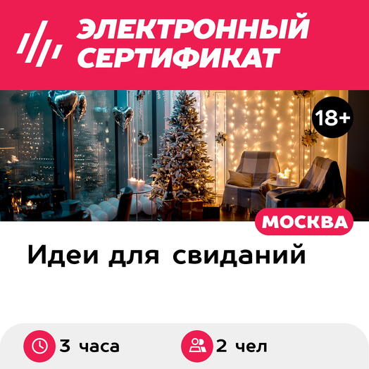Подарочный сертификат Свидание на 51, 55, 67 этаже Москва-Сити вечером, выходные (3 часа)